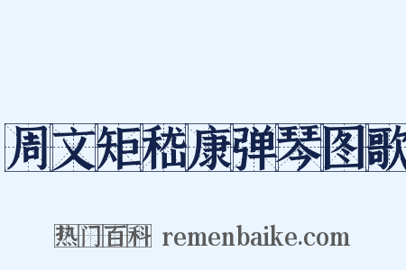 周文矩嵇康弹琴图歌是什么意思的图片
